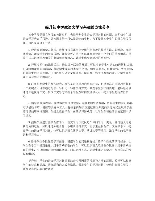 提升初中学生语文学习兴趣的方法分享