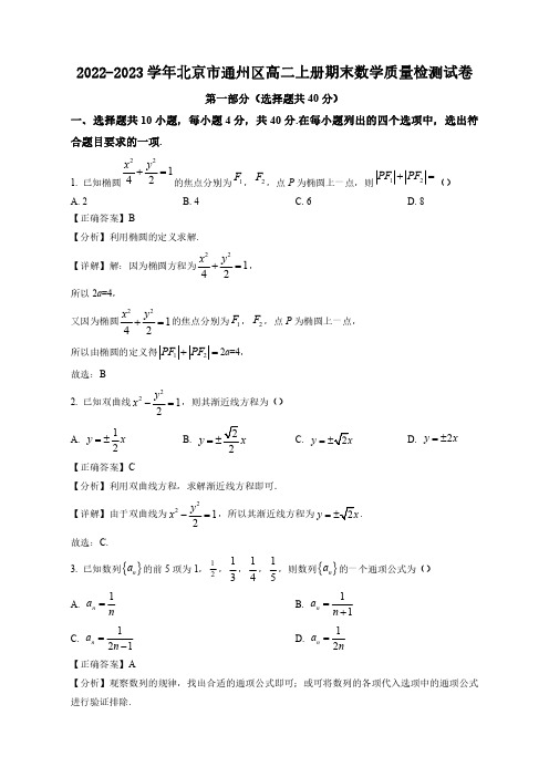 2022-2023学年北京市通州区高二上学期期末数学质量检测试卷(含解析)