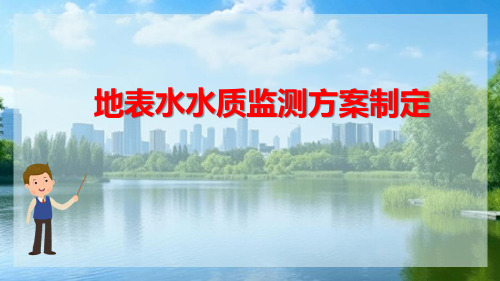 地表水水质监测 地表水水质监测方案制定