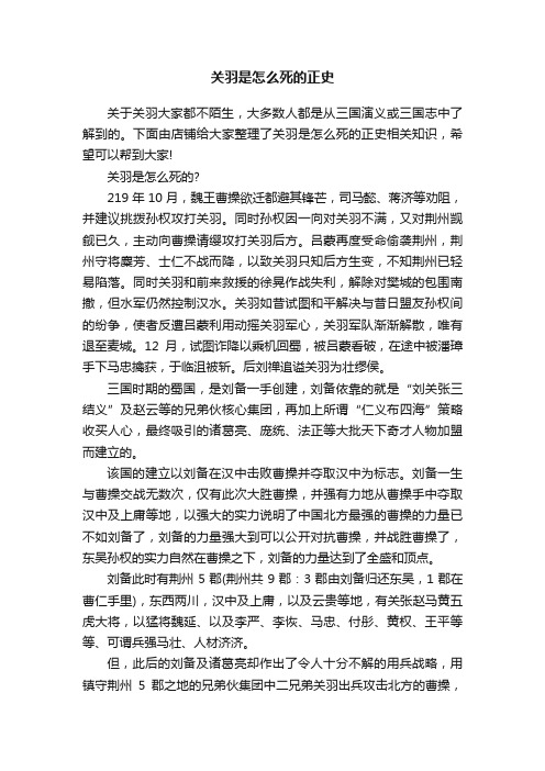 关羽是怎么死的正史