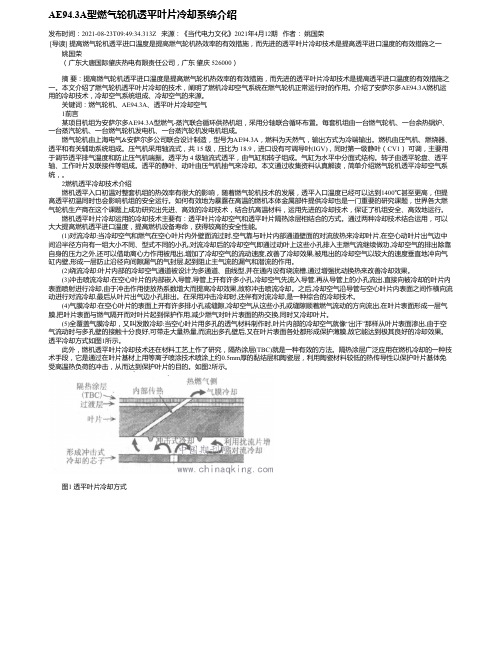 AE94.3A型燃气轮机透平叶片冷却系统介绍