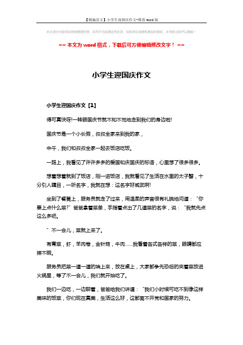【精编范文】小学生迎国庆作文-推荐word版 (4页)