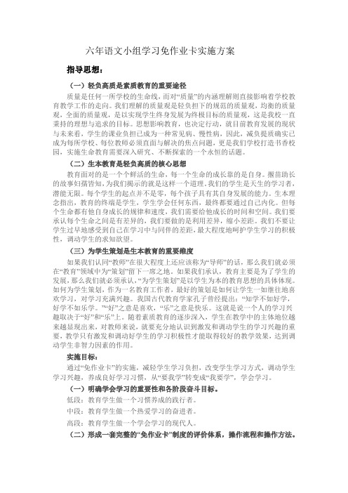 六年语文小组学习免作业卡实施方案