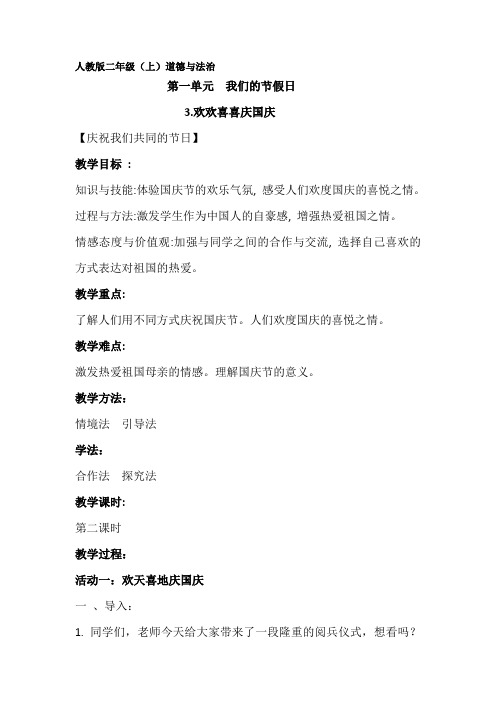 部编人教版小学道德与法治二年级上册《第一单元我们的节日3.欢欢喜喜庆国庆》优质课教学设计_1