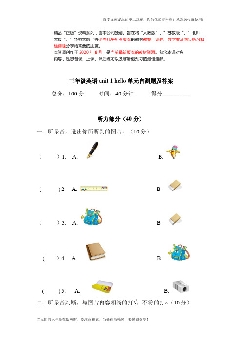 (人教PEP)三年级上英语unit1+Hello!单元测试及答案(含听力材料)