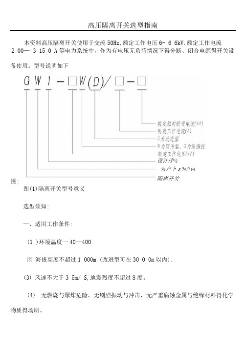 高压隔离开关选型指南