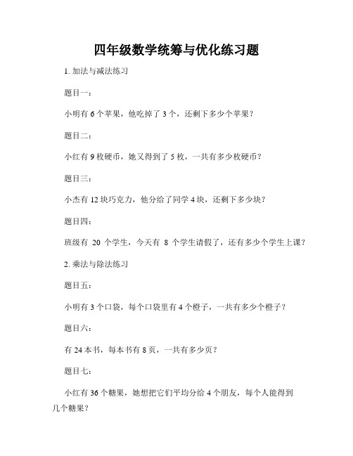 四年级数学统筹与优化练习题