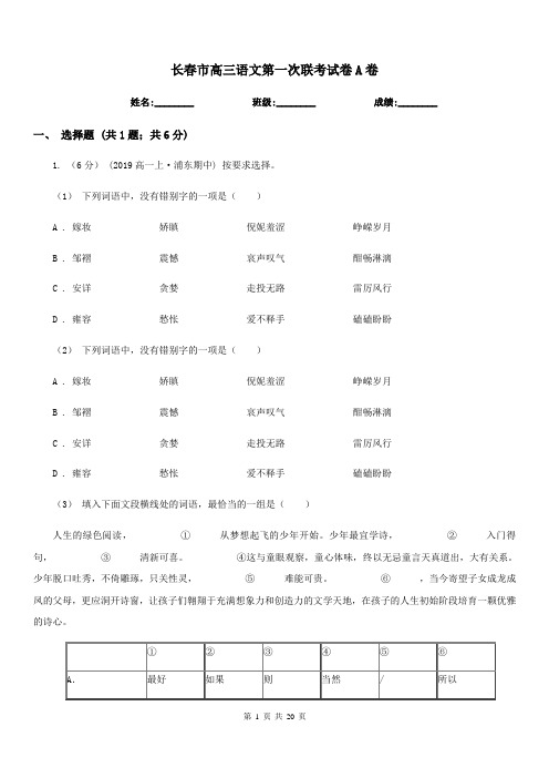 长春市高三语文第一次联考试卷A卷