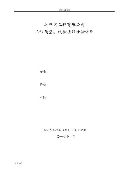 工程的质量、试验项目检验计划清单