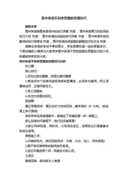 高中英语不同类型题的答题技巧