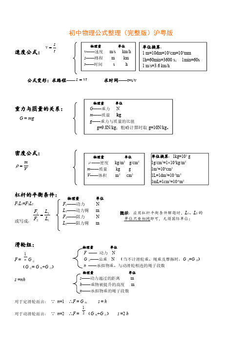 初中物理公式整理(完整版)沪粤版