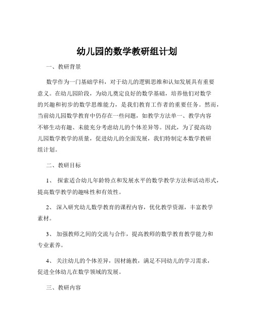 幼儿园的数学教研组计划