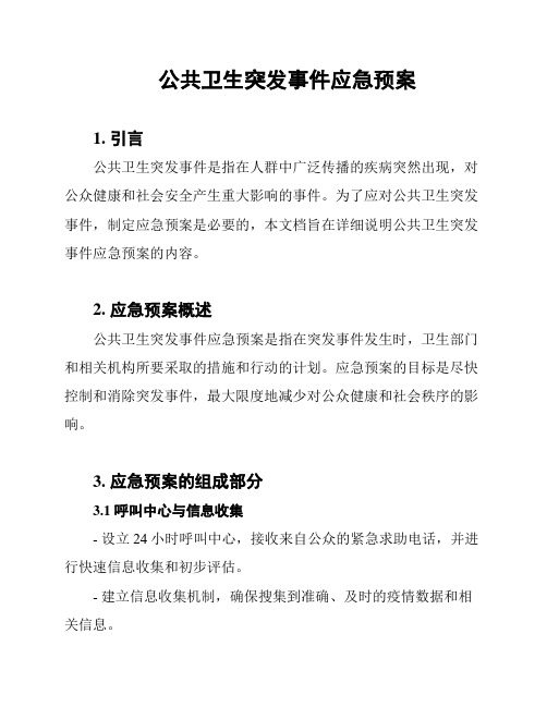 公共卫生突发事件应急预案