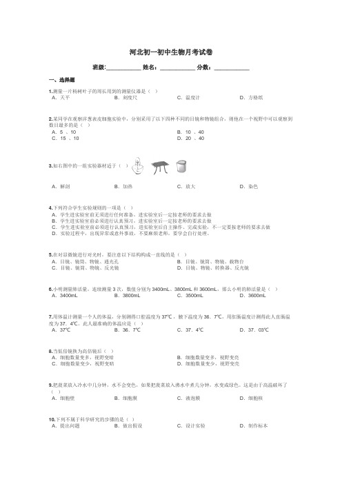 河北初一初中生物月考试卷带答案解析
