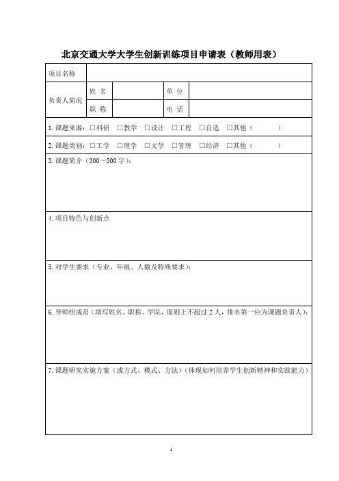 北京交通大学大学生创新训练项目申请表(教师用)