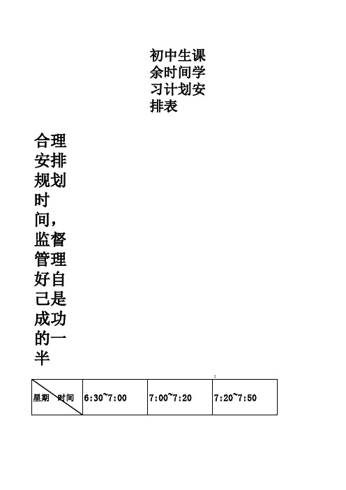 Book1初中生课余时间学习安排表