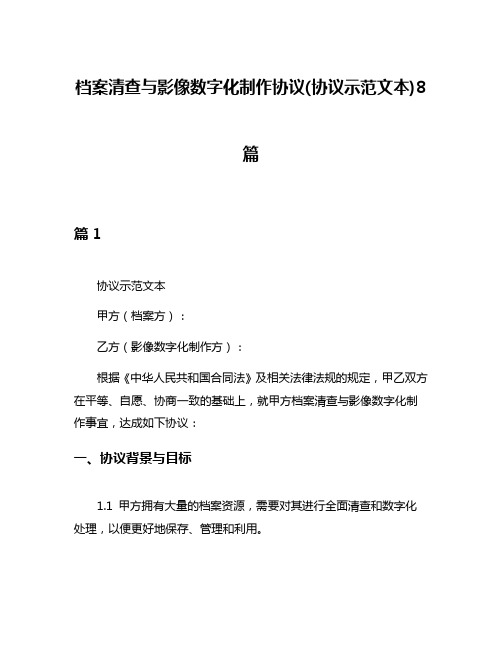 档案清查与影像数字化制作协议(协议示范文本)8篇