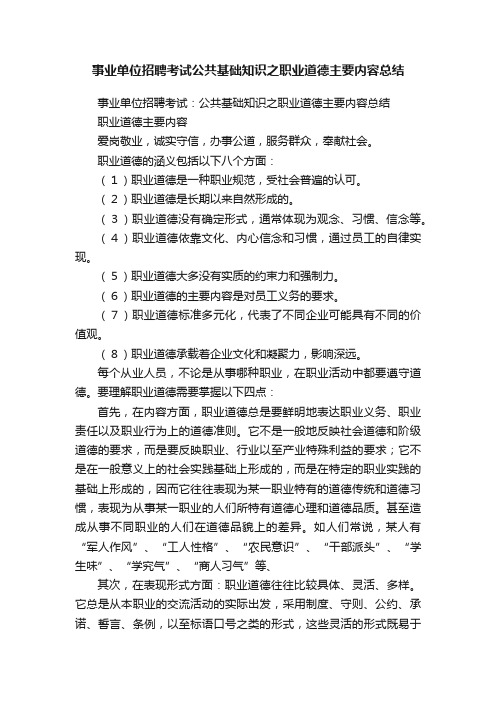 事业单位招聘考试公共基础知识之职业道德主要内容总结