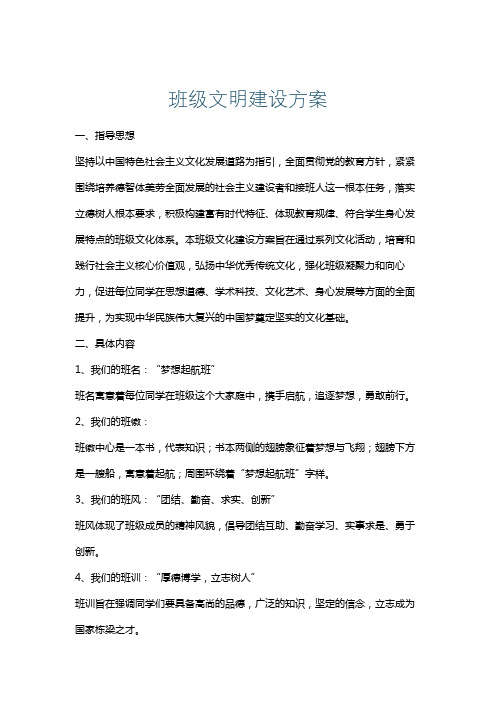 班级文明建设方案