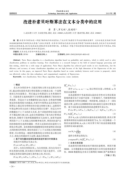 改进朴素贝叶斯算法在文本分类中的应用