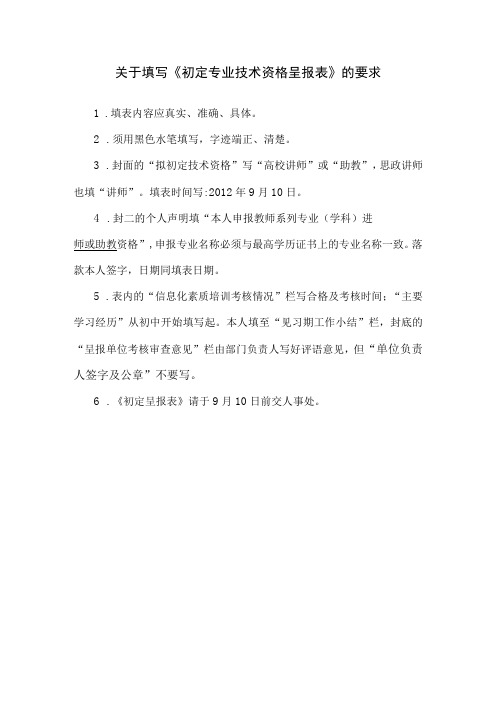 关于填写《初定专业技术资格呈报表》的要求