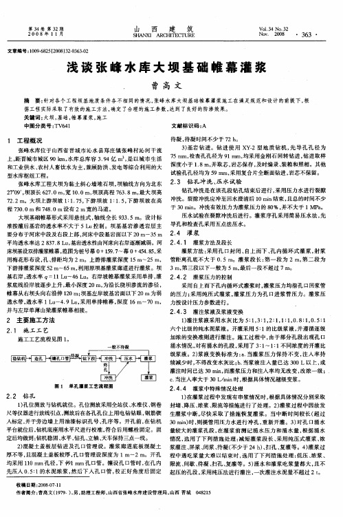 浅谈张峰水库大坝基础帷幕灌浆