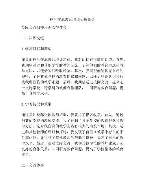 校际交流教师培训心得体会