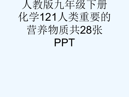 人教版九级下册化学121人类重要的营养物质共28张PPT[可修改版ppt]