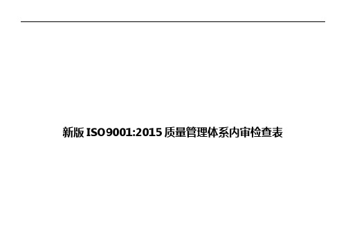 新版ISO9001：2015质量管理体系内审检查表