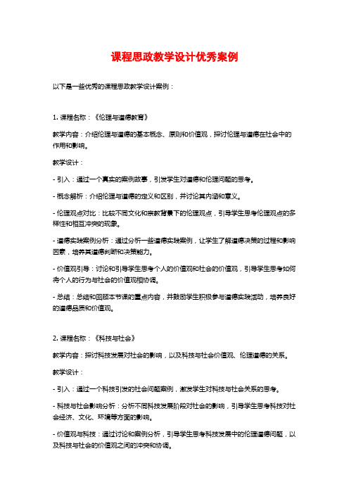 课程思政教学设计优秀案例