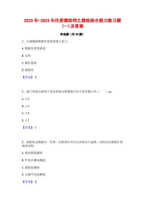 2023年-2024年注册测绘师之测绘综合能力练习题(一)及答案