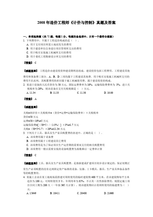 2008造价工程师工程计价真题及答案含解析