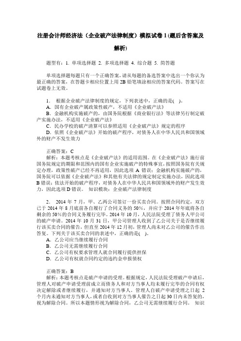 注册会计师经济法(企业破产法律制度)模拟试卷1(题后含答案及解析)