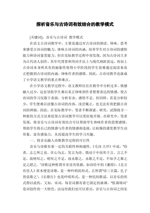 探析音乐与古诗词有效结合的教学模式