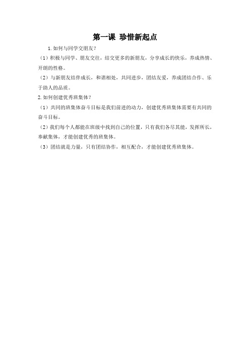 七年级上思品期中复习提纲