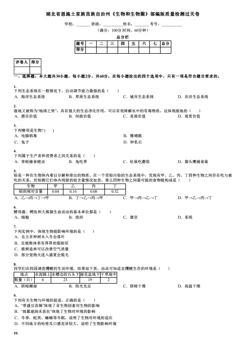 湖北省恩施土家族苗族自治州《生物和生物圈》部编版质量检测过关卷