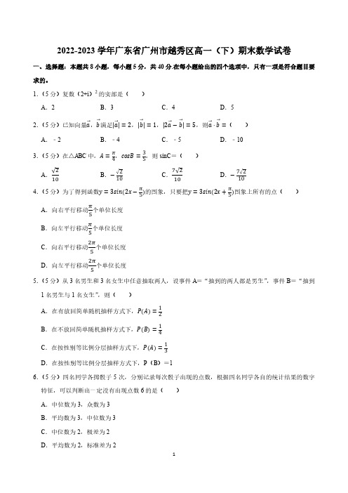 高中数学：2022-2023学年广东省广州市越秀区高一(下)期末数学试卷(附参考答案)