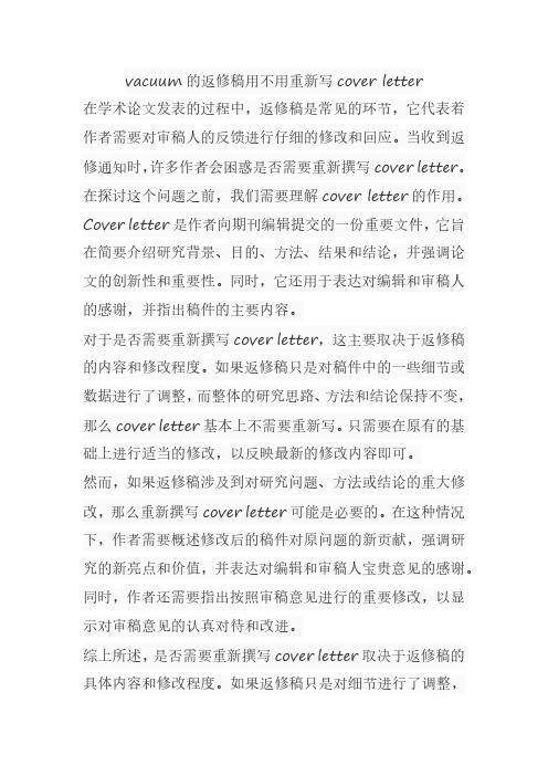 vacuum的返修稿用不用重新写cover letter