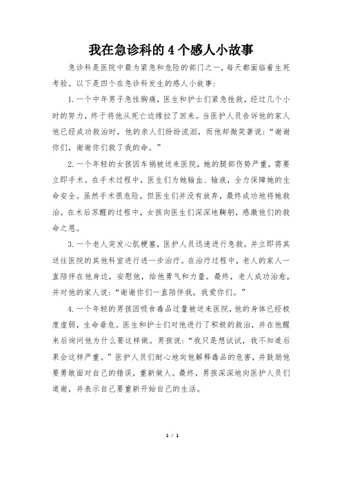 我在急诊科的4个感人小故事