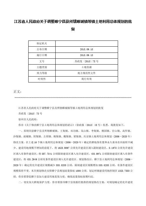 江苏省人民政府关于调整睢宁县及所辖睢城镇等镇土地利用总体规划的批复-苏政复〔2018〕78号