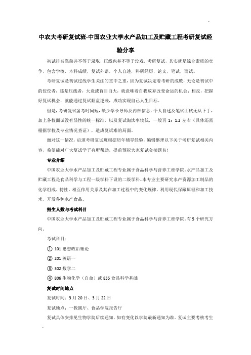 中农大考研复试班-中国农业大学水产品加工及贮藏工程考研复试经验分享