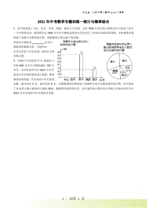 2021年中考数学专题训练—统计与概率综合