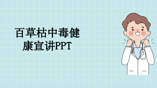 百草枯中毒健康宣讲PPT