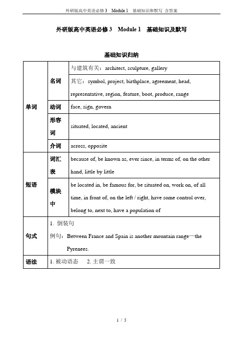 外研版高中英语必修3  Module 1  基础知识和默写 含答案