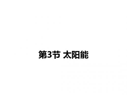 【最新】人教版九年级物理全册课件太阳能28张ppt