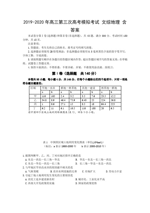 2019-2020年高三第三次高考模拟考试 文综地理 含答案