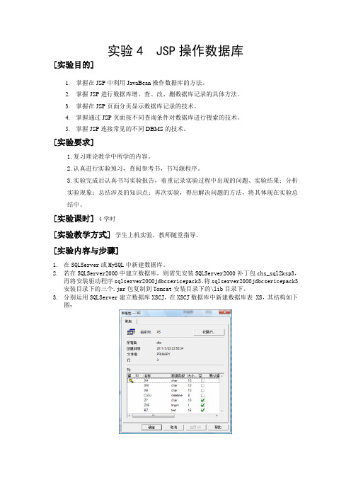实验4 JSP操作数据库