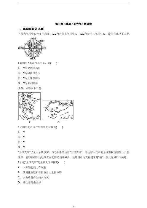 人教版地理高中必修1第二章《地球上的大气》测试卷【解析】