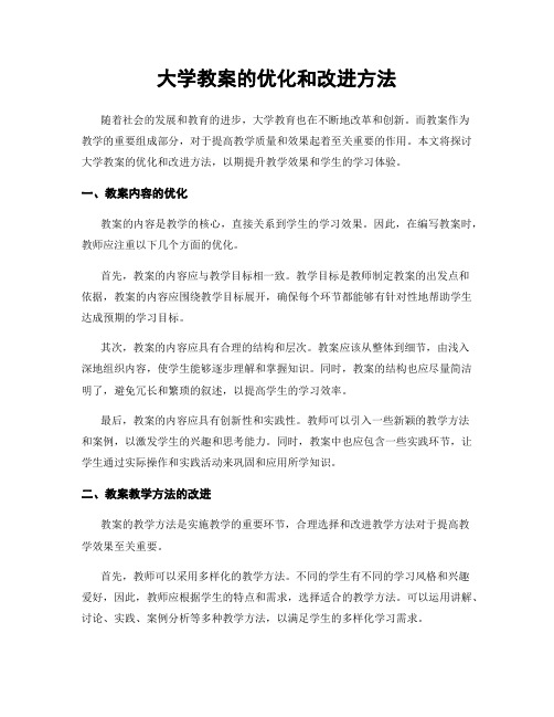 大学教案的优化和改进方法