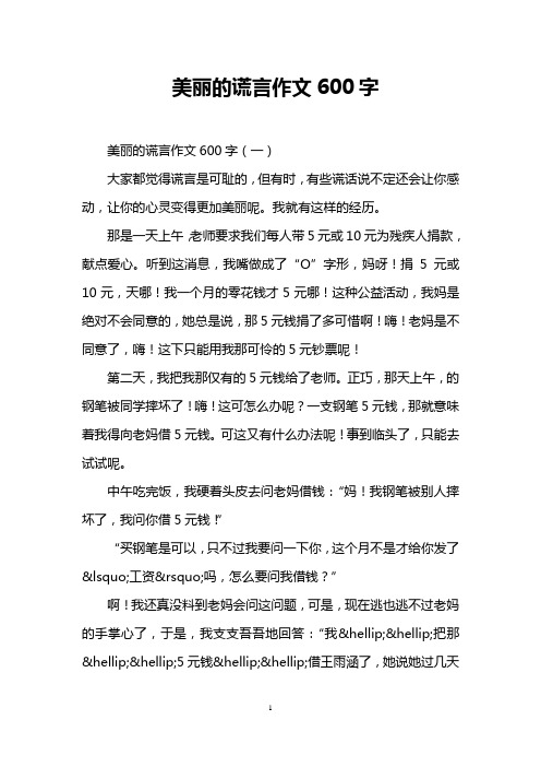 美丽的谎言作文600字